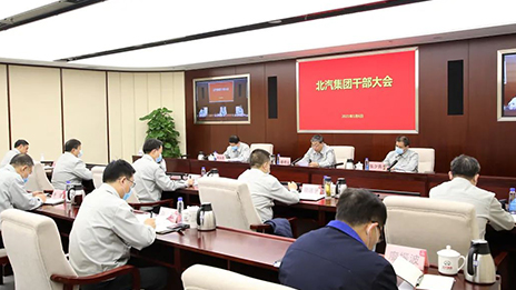北汽集團召開干部大會 傳達(dá)貫徹蔡奇書記調(diào)研講話精神