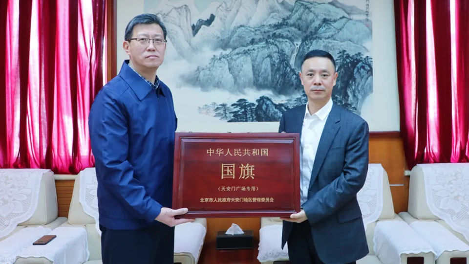 永久珍藏！北汽集團受贈天安門廣場國旗