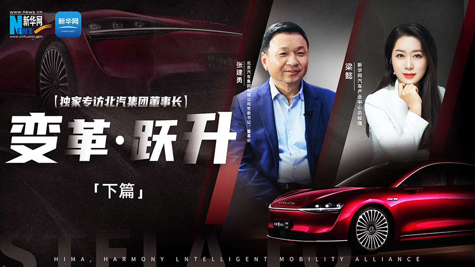 讓更多“黑科技”應用到汽車上，以技術創(chuàng)新帶動品質(zhì)提升。新華網(wǎng)專訪北汽集團董事長張建勇，講述北汽如何堅持長期主義，真正做到“造好車、賣好車”。