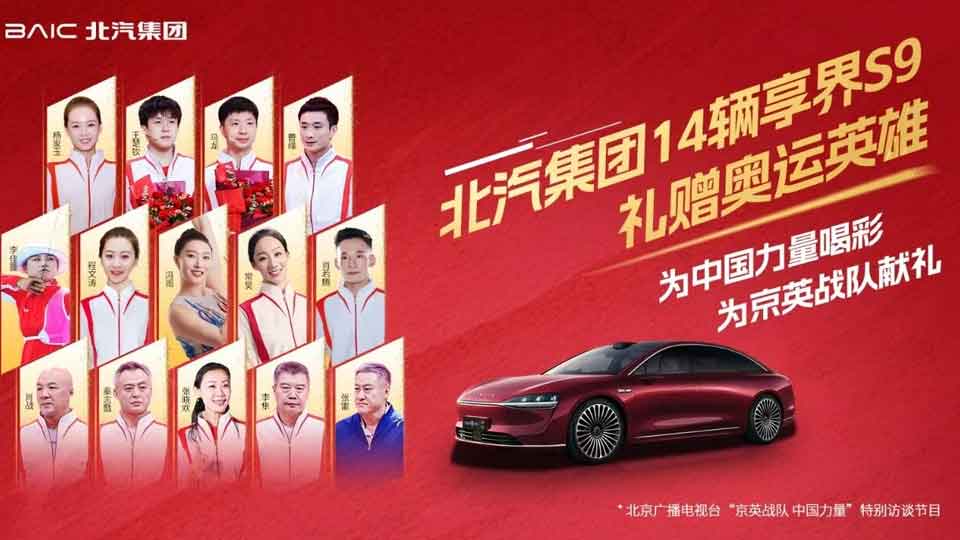 北汽集團14輛享界S9禮贈奧運英雄